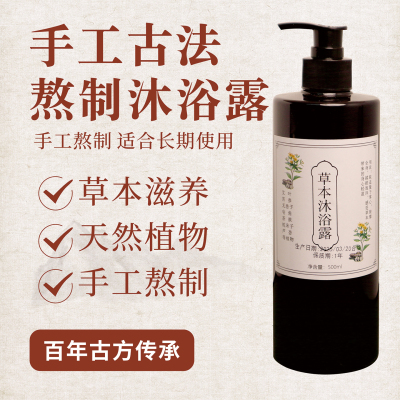 手工熬制艾叶沐浴露纯中药天然草本植物苦参薄荷洗澡儿童抑菌止痒