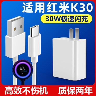 适用于Redmi红米K30充电器头30W瓦极速闪充充电线K305G快充数据线