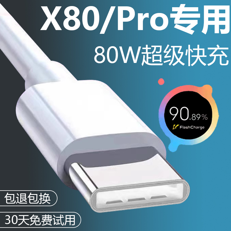 适用VIVOX80数据线原装快充vivox80Pro手机充电线8A正品x80天玑版手机超级闪充头VIVO80W充电器-封面