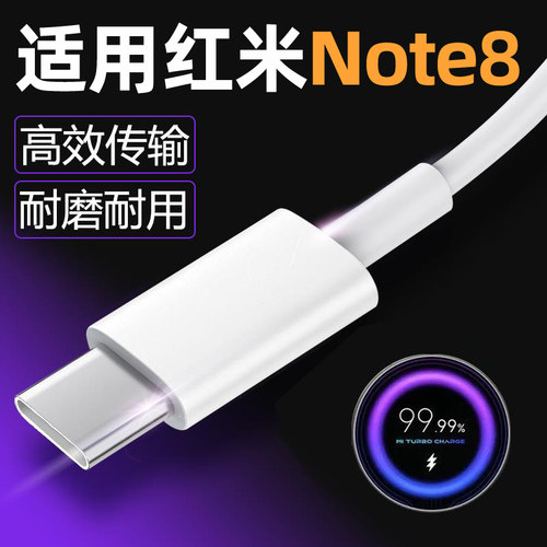 适用于红米Note8pro充电