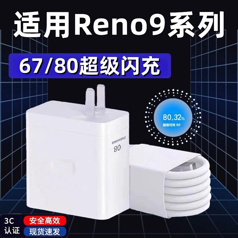 适用OPPOReno9充电器超级闪充opporeno9pro充电头手机数据线reno9pro+充电器头快充插头加长2米充电线