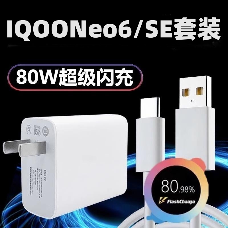 适用iqooneo6充电器头超级闪充80W插头爱酷iqooneo6se手机快充数据线充电头专用套装