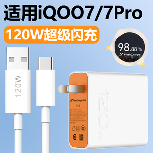 适用vivoIQOO7Pro充电器120W瓦超级快充插头iqoo7手机闪充套装 6A数据线Type c接口充电线影宇