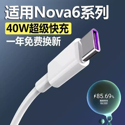 适用于华为nova6数据线nova6se超级快充手机5A充电线nove6充电器
