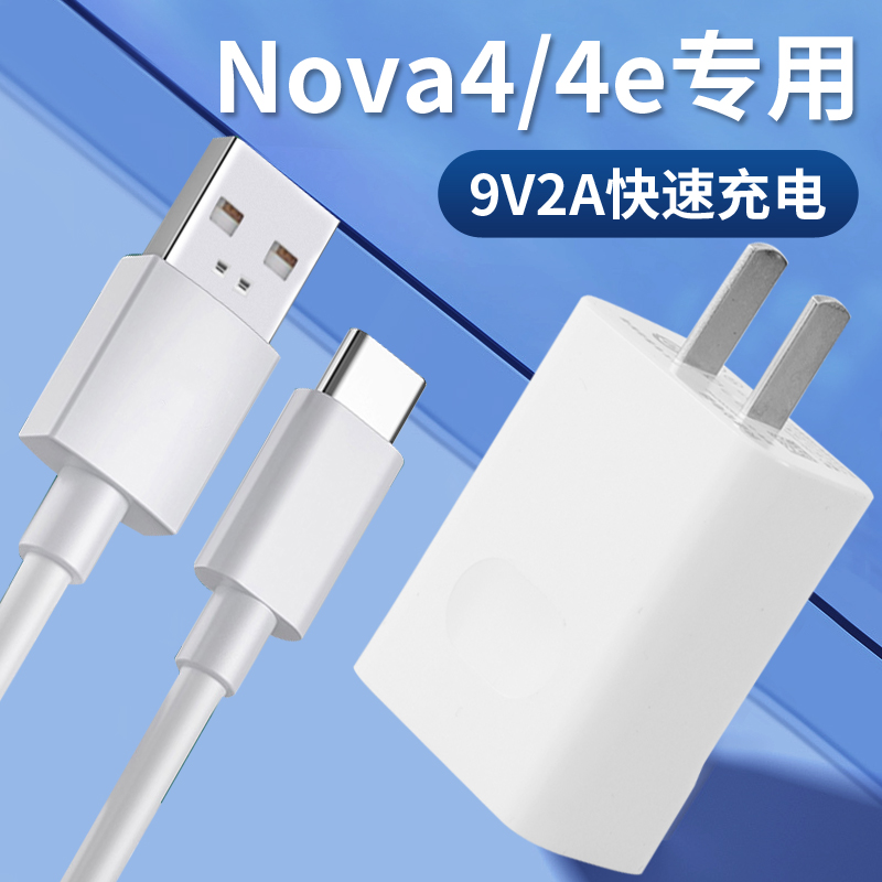 适用华为Nova4/4e手机原配充电器快充Type-C数据线18W原装充电头