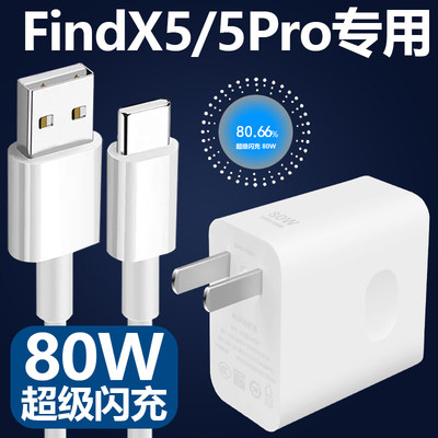 适用于oppofindx5充电器插头80W瓦超级闪充套装Findx5pro手机快充充电线影宇