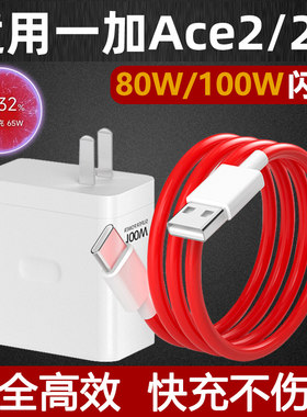 适用于一加Ace2充电器100w瓦闪充头Ace2V手机80W瓦超级快充插头10A充电线Type-C接口数据线