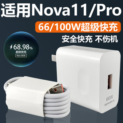 适用华为Nova11充电器66W瓦超级快充华为nova11Pro充电插头华为手机充电器max100W快充套装加长2米6A线