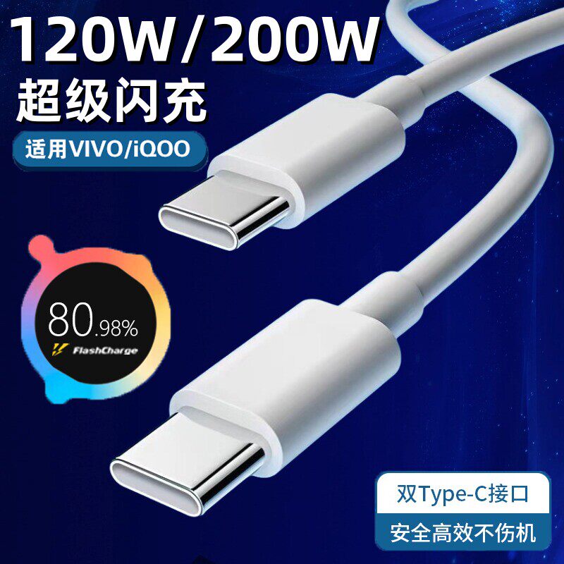适用VIVOIQOO数据线200W闪充双Type-C接口iqoo120w快充线vivox90/PRO充电线iqoo10/11Pro手机neo7/8竞速版线