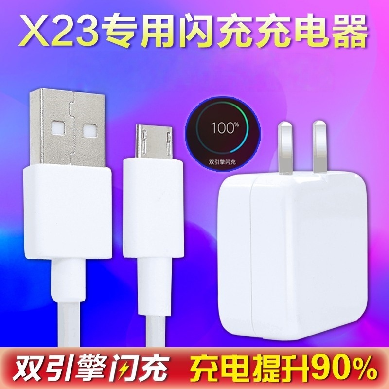 适用vivo X23充电器 vivo x23炫彩版充电器非原装闪充头x23数据线