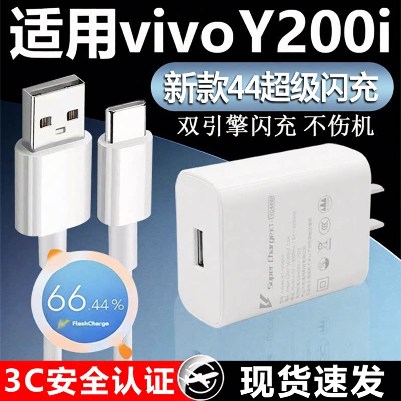 适用于VIVO Y200i充电器44超级闪充y200i充电头4A快充y200i手机充电器Y200i数据线闪充加长2米