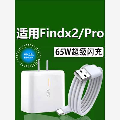 适用于OPPOFindX2充电器65W瓦超级闪充findx2充电插头findx2pro手机充电器6.5A快充findx2pro充电头加长2米线