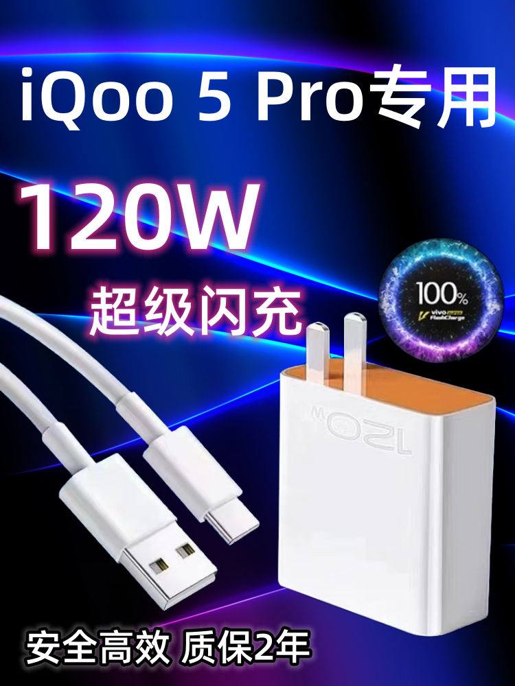 适用vivoiQoo5Pro充电器头原装120W瓦双引擎超级闪充iqoo5Pro手机快充数据线加长2米闪充套装Por充电插头