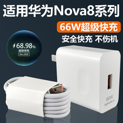 适用于华为Nova8充电器套装66w快充Type-c接口华为手机nova8SE闪充充电线66W瓦充电插头NOVA8Pro加长数据线