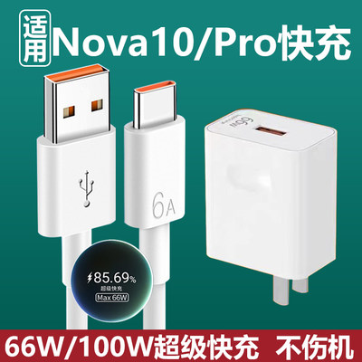 适用华为Nova10充电器头66W快充Nova10Pro 5G手机套装插头线100瓦手机插头充电线原有套装