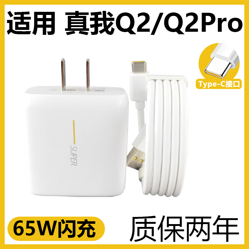 适用于OPPO真我Q2闪充充电器套装65W充电插头oppo手机真我Q2Pro闪充充电线Type-c接口真我Q2加长数据线2米