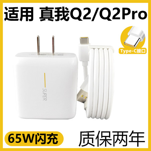 适用于OPPO真我Q2闪充充电器套装65W充电插头oppo手机真我Q2Pro闪充充电线Type-c接口真我Q2加长数据线2米