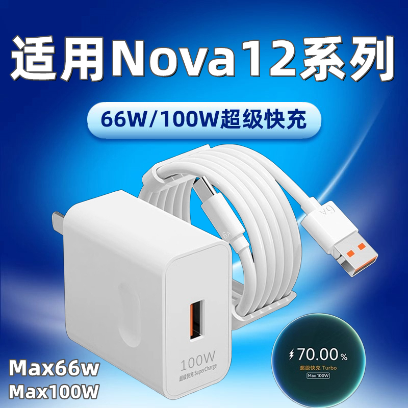 适用华为Nova12充电器头6