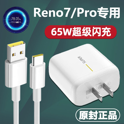 适用OPPOReno7pro充电器闪充65W头reno7充电头快充reno7pro头