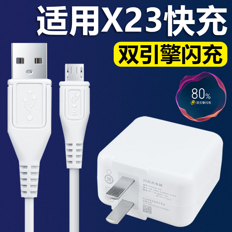 适用VIVOX23充电器22.5W双引擎闪充插头安卓梯形接口充电线vivox23手机加长数据线快充套装影宇