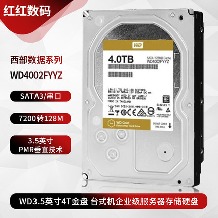 WD/西部数据 WD4002FYYZ金盘3.5寸4T台式机NAS存储企业级服务器