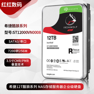 3.5寸希捷酷狼12T企业级NAS存储服务器台式 电脑硬盘ST12000VN0008