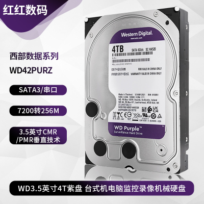 WD/西部数据 WD42PURZ 7200转4T紫盘 台式机硬盘监控安防录像