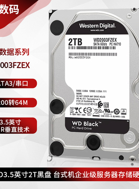 WD/西部数据 WD2003FZEX黑盘2T台式机电脑企业级存储服务器