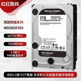 WD/西部数据 WD2003FZEX黑盘2T台式机电脑企业级存储服务器