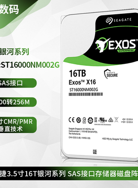 希捷ST16000NM002G企业级3.5寸16T磁盘阵列SAS硬盘存储服务器