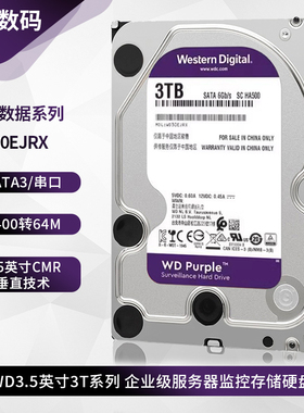 WD/西部数据 WD30EJRX全新3.5寸3T紫盘台式机电脑硬盘NAS存储服务