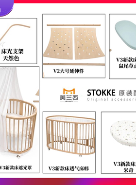 美兰西stokke sleepi V2 V3婴儿床配件床品床单床笠遮光布蚊帐杆
