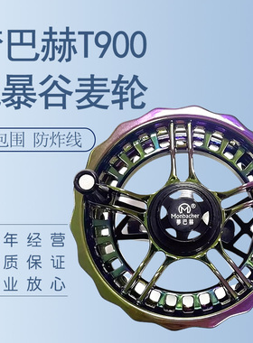 正品梦巴赫风暴T900全包围防炸线谷麦轮超轻量手拨轮前打轮渔轮