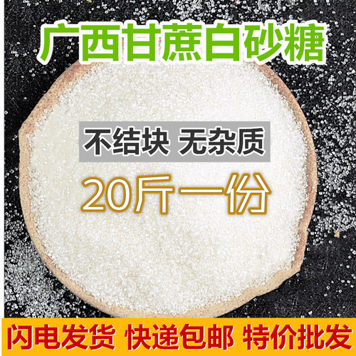 广西一级白砂糖纯甘蔗白糖20斤商用批发饭店烘焙奶茶酵素饼干熬糖