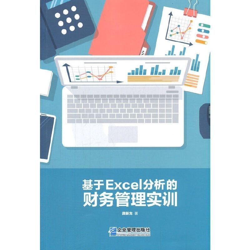 基于Excel 分析的财务管理实训