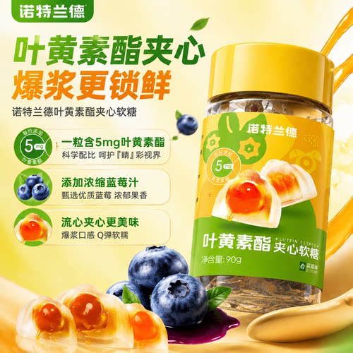 诺特兰德叶黄素酯夹心软糖