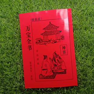 农家民俗民间绘图万宝全书正版增补版三世书32开原版无删减新编