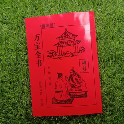 农家民俗民间绘图万宝全书正版增补版三世书32开原版无删减新编