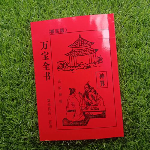 农家民俗民间绘图万宝全书正版增补版三世书32开原版无删减新编