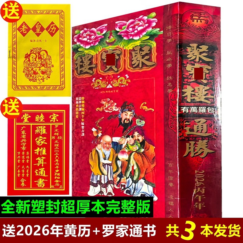 现货2026年马年丙午年香港楼宝聚通胜老黄历通书日历通书老皇历