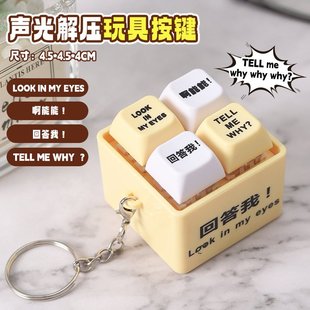 回答我按键玩具会发声发光语音钥匙扣趣味搞笑语录恶搞解压神SW16