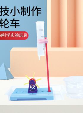 科学实验水轮车小制作小学生DIY材料包水流力量物理组装模型教具