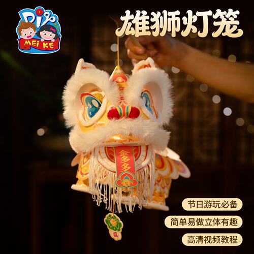 新年春节元宵国潮醒狮灯笼手工diy制作材料儿童手提狮子花灯礼物