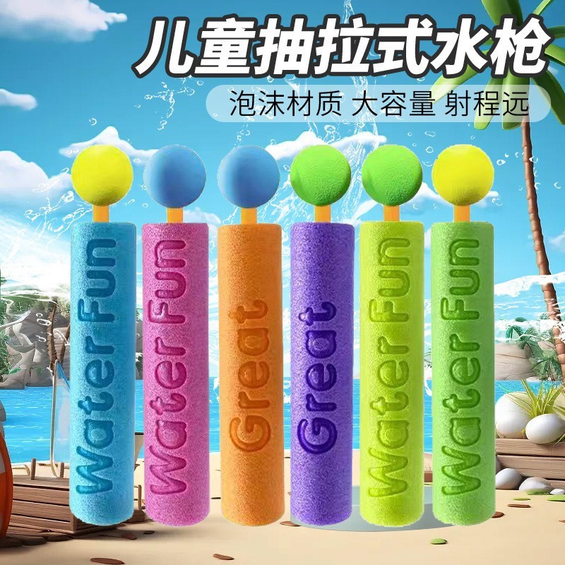 儿童抽拉式水枪水抽 EVA泡沫小水炮户外沙滩泼水节漂流玩具sw63