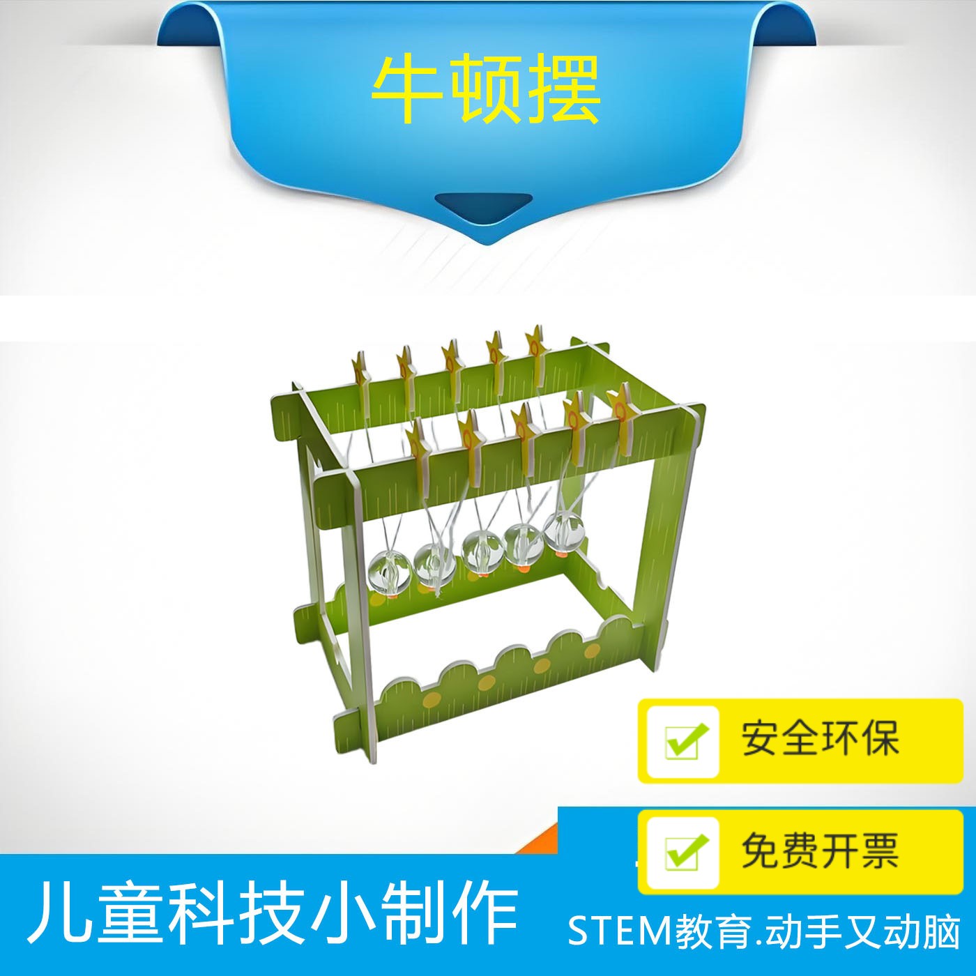 牛顿摆2号 学生diy创意小制作简易木质手工拼装模型教具永动球