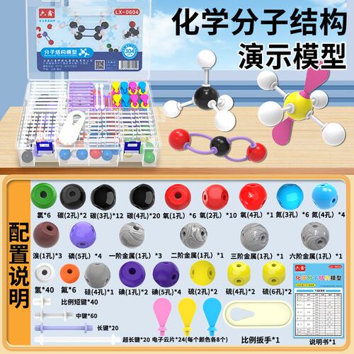 初高中化学分子结构模型LX-0604原子球电子云VSEPR球棍比例模S-90