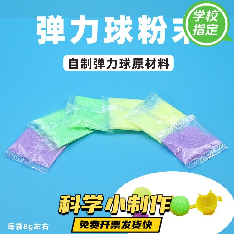 diy科学实验自制弹力球粉化学类科技小制作材料包科普玩具ZX68