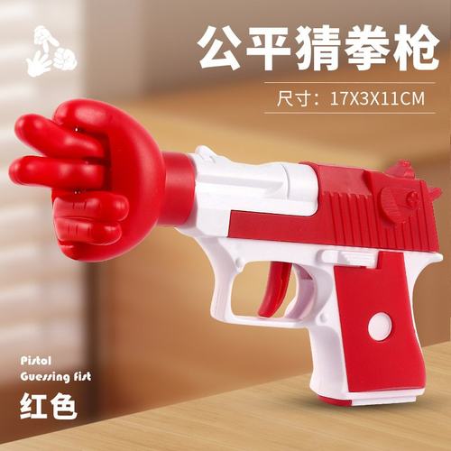 公平猜拳枪多人剪刀石头布对战玩具聚会气氛创意解压神器手枪SW94
