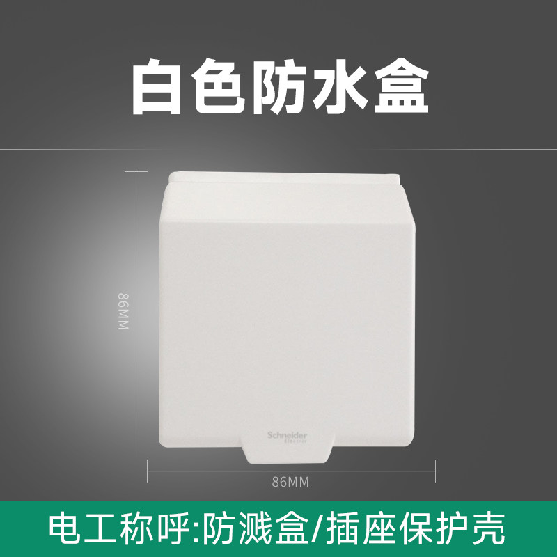 施耐德开关插座 通用86型防水开关面板盒 防溅盒防水罩浴室防水盒
