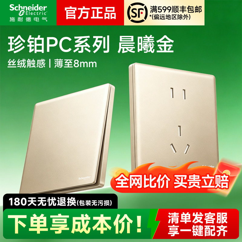 施耐德珍铂PC晨曦金开关插座
